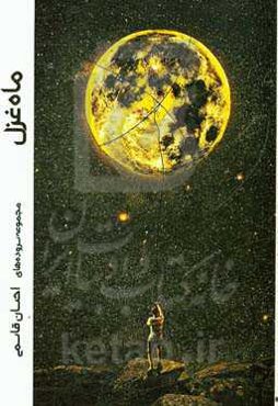 ماه غزل (مجموعه اشعار)