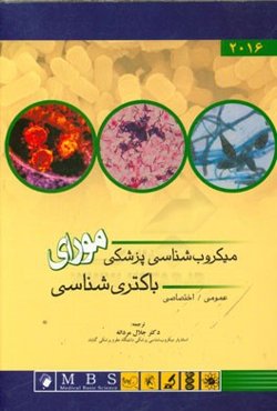 باکتری‌شناسی: عمومی / اختصاصی