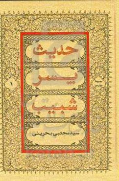 حدیث پسر شبیب