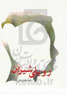 رویای شیرین