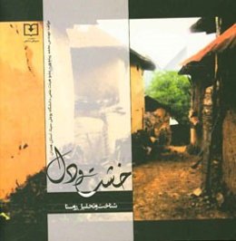 خشت و دل: شناخت و تحلیل روستا
