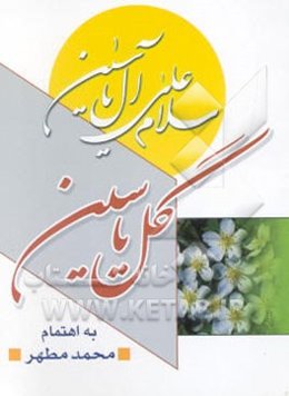 گل یاسین: حاوی دو اربعین حدیث در ارتباط با حضرت حجت (ع)