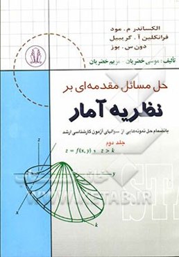 حل مسائل مقدمه‌ای بر نظریه آمار بانضمام: حل و تشریح نمونه سوال‌های آزمون کارشناسی ارشد الکساندر م. مود، فرانکلین.آ. گریبیل، دون.س.بوز