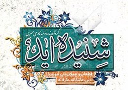 شنیده‌اید ...؟: مجموعه قطعات و جملات ناب ادبی، عارفانه، عاشقانه کوتاه، زیبا و آموزنده