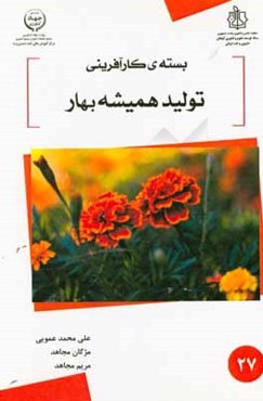 بسته کارآفرینی تولید همیشه‌بهار