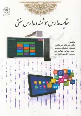 مقایسه مدارس هوشمند و مدارس سنتی