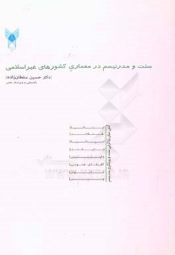 سنت و مدرنیسم در معماری کشورهای غیراسلامی: کنش،‌ میان پایاگرایی سنت و پویانگری مدرنیسم