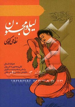 لیلی و مجنون نظامی گنجوی همراه با داستان لیلی و مجنون به نثر روان