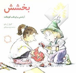 بخشش: آرامشی برای قلب کوچکت