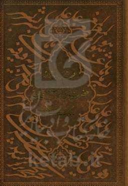 فرمان‌نامه حضرت امیرالمومنین علی (ع) به مالک‌اشتر نخعی