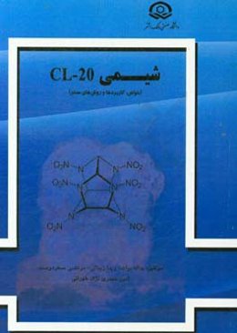 شیمی CL-20: خواص، کاربردها و روش‌های ساخت