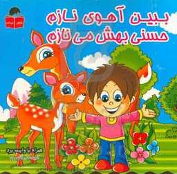 ببین آهوی نازم، حسنی بهش می‌نازم