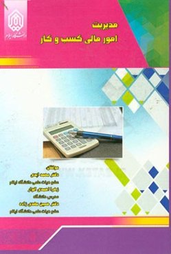 مدیریت امور مالی کسب و کار