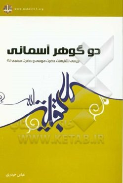 دو گوهر آسمانی