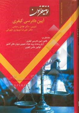 نوین قانون آیین دادرسی کیفری