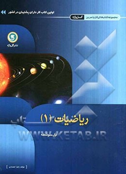 ریاضیات (1) اول متوسطه