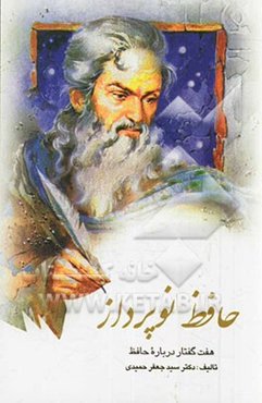 حافظ نوپرداز: هفت گفتار درباره حافظ