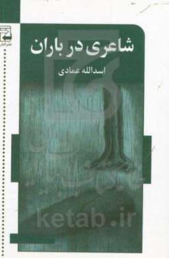 شاعری در باران