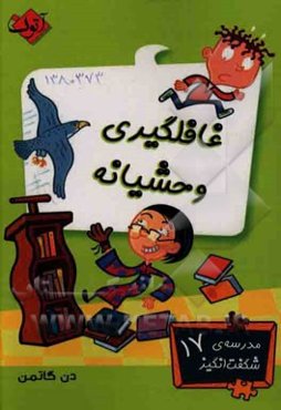 غافلگیری وحشیانه