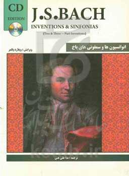 انوانسیون‌ها و سمفونی‌های باخ: انوانسیون‌های 2 و 3 صدایی