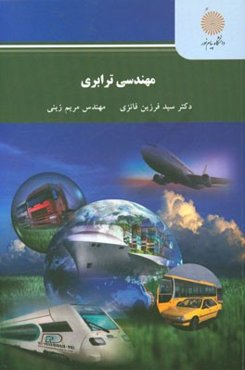 مهندسی ترابری (رشته مهندسی عمران)
