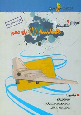 آموزش و کتاب‌کار هندسه 1 - پایه دهم: ویژه‌ی مهندس‌ها