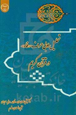 تحلیل ادبی حرف "فاء" در قرآن کریم