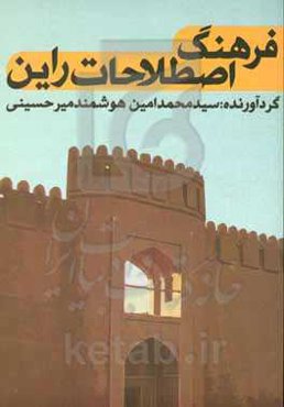 فرهنگ اصطلاحات راین