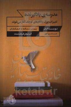 مدرسه‌ی یادگیرنده: تغییرات بزرگ با گام‌های کوچک آغاز می‌شوند