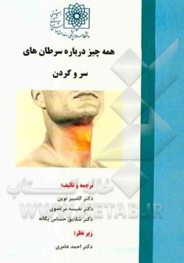 همه چیز درباره سرطان‌های سر و گردن: کتاب راهنمای بیماران