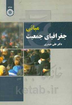 مبانی جغرافیای جمعیت