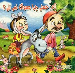 آی حسنی چرا مسواک نمی‌زنی؟