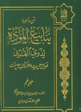 متن و ترجمه ینابیع الموده لذوی القربی: فضایل اهل بیت (ع) در کتب اهل سنت