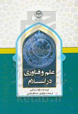 علم و فناوری در اسلام