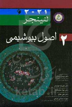 اصول بیوشیمی 2 لنینجر 2021