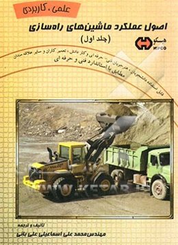 اصول عملکرد "ماشین‌های راه‌سازی" قابل استفاده: دانشجویان، هنرجویان فنی و حرفه‌ای، کاردانش، تعمیرکاران و سایر علاقمندان