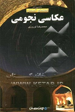 عکاسی نجومی