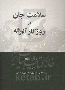 سلامت جان در روزگار تفرقه