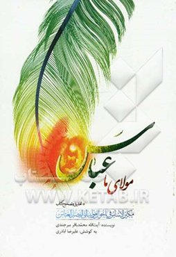 مولای ما عباس (ع)