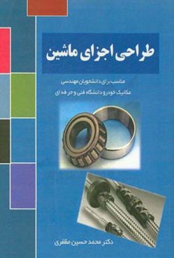 طراحی اجزاء ماشین