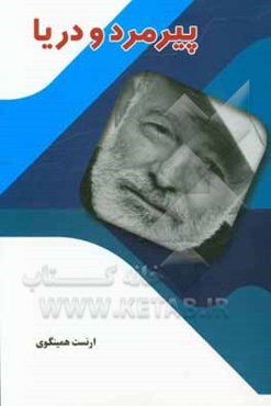 پیرمرد و دریا