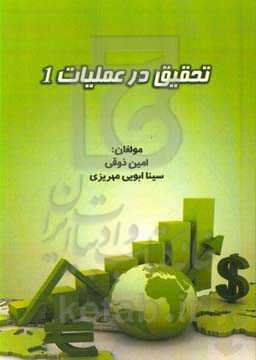 تحقیق در عملیات 1 (ویژه دانشجویان مدیریت)