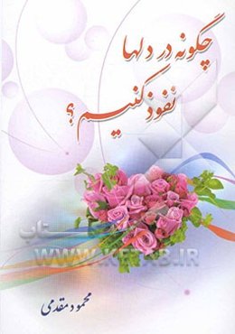 چگونه در دلها نفوذ کنیم؟