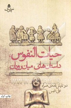 حیات‌ النفوس، داستان‌های میان‌رودان دو نمایش‌نامه‌ی همراه