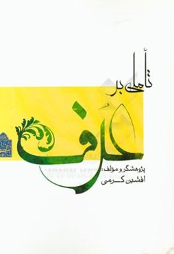 تاملی بر عرف