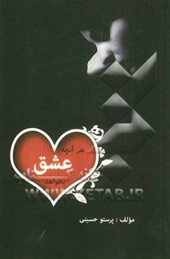 هر آنچه عشق بخواهد...