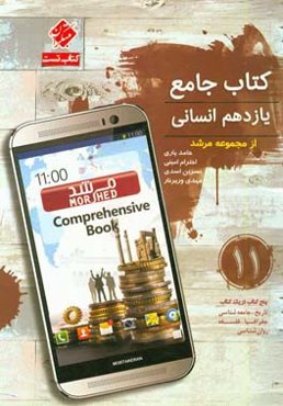 کتاب تست جامع یازدهم انسانی