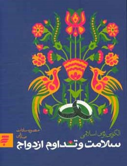 سلامت و تداوم ازدواج: الگویی بومی اسلامی
