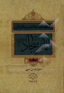 فرهنگ جامع سخنان امام سجاد (ع)