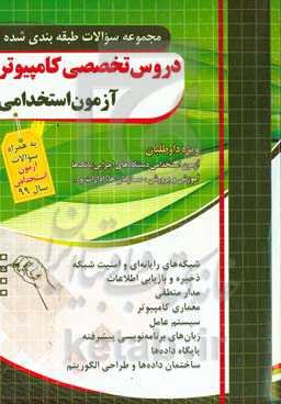 مجموعه سوالات طبقه‌بندی شده دروس تخصصی کامپیوتر آزمون استخدامی ...